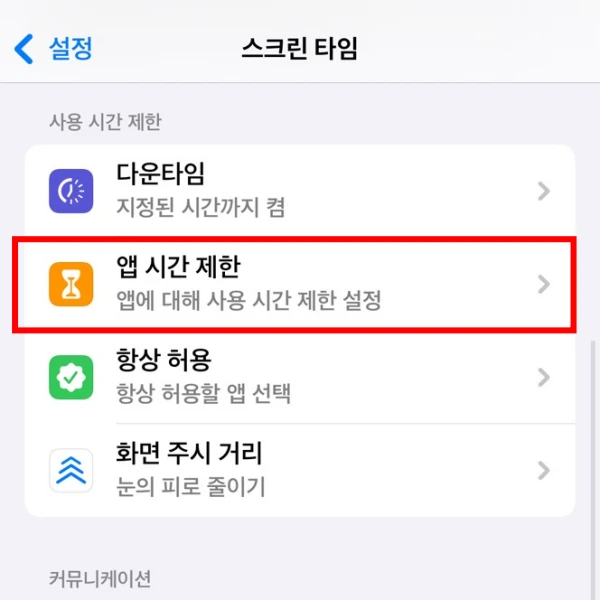 앱-시간-제한