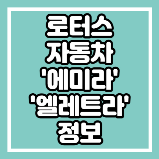 로터스 자동차 &#39;에미라&#39; &#39;엘레트라&#39;정보