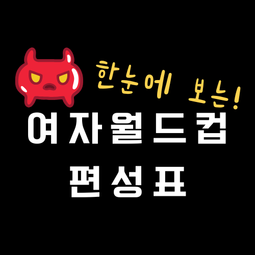 여자월드컵 2023 한국 일정 및 편성표