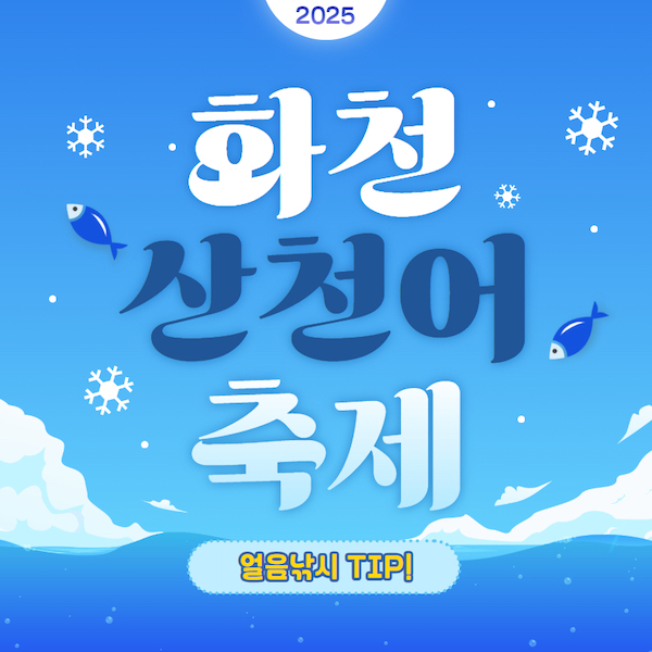 화천 산천어 축제 얼음낚시 팁!