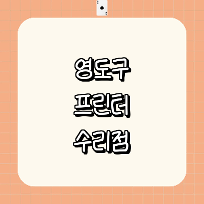 부산 영도구 프린터 수리