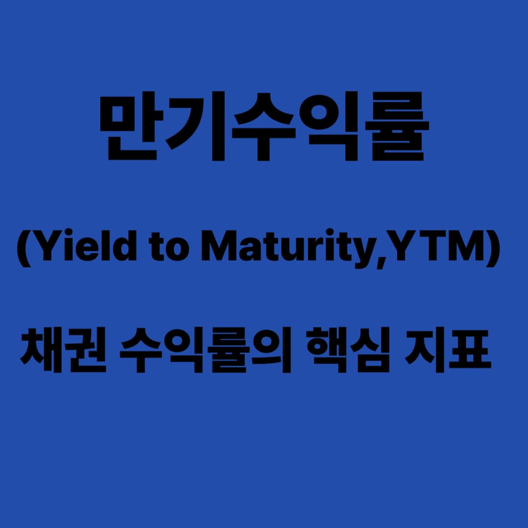 만기수익률(Yield to Maturity, YTM): 채권 수익률의 핵심 지표