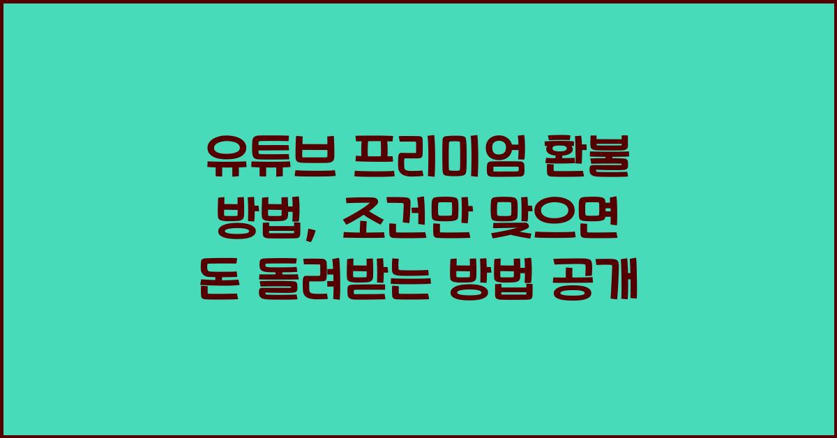 유튜브 프리미엄 환불 방법, 조건만 맞으면 돈 돌려받는다