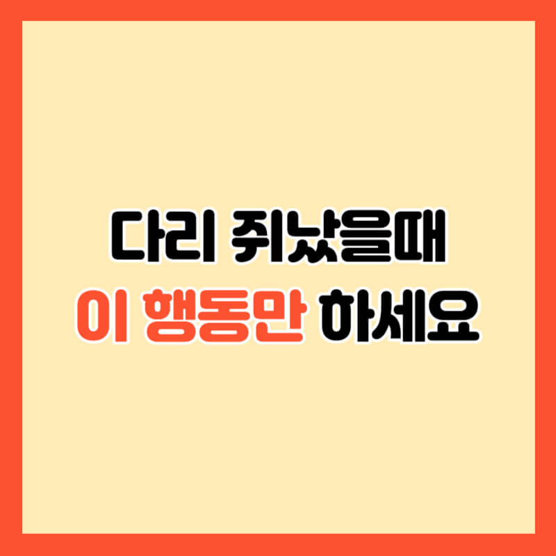 다리 쥐났을때