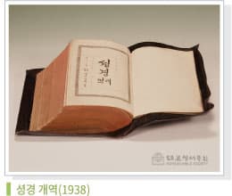 구약 번역, 개역성경, 그리고 개정 논쟁