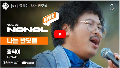 나는 반딧불 원곡 가수 중식이 버전