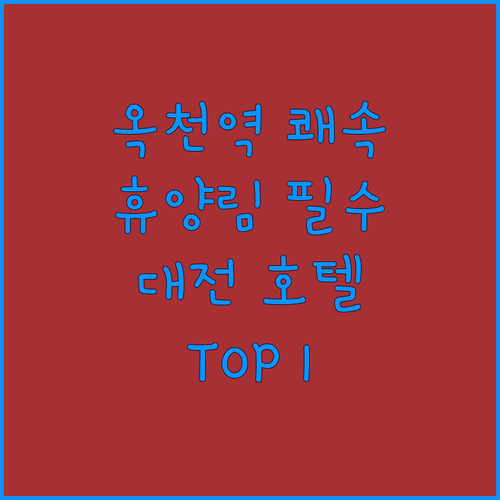 옥천역에서 휴양림까지 가장 빠른 경로..