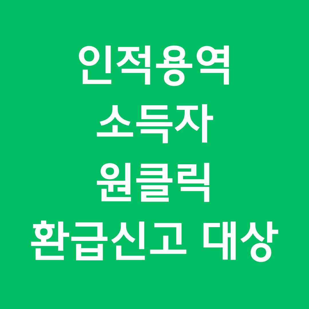 국세청 홈택스 원클릭 환급신고 대상 : 인적용역소득자