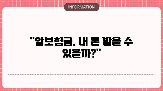 암보험금 수령 조건 및 절차