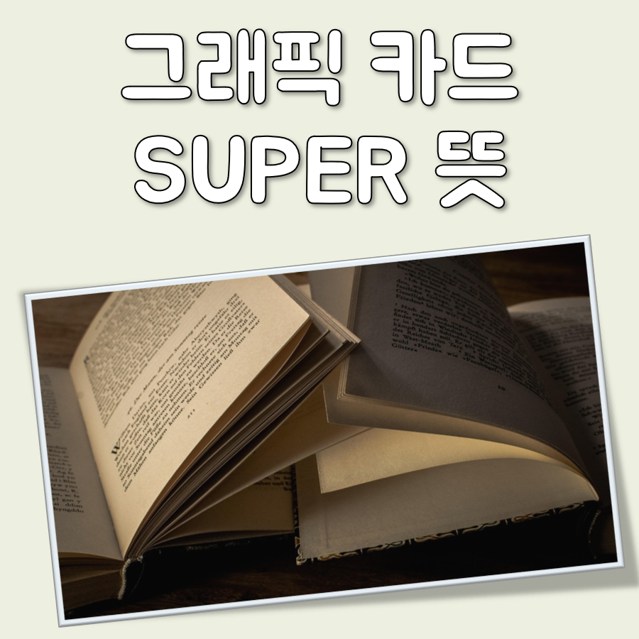 그래픽카드 SUPER 뜻 대표 이미지