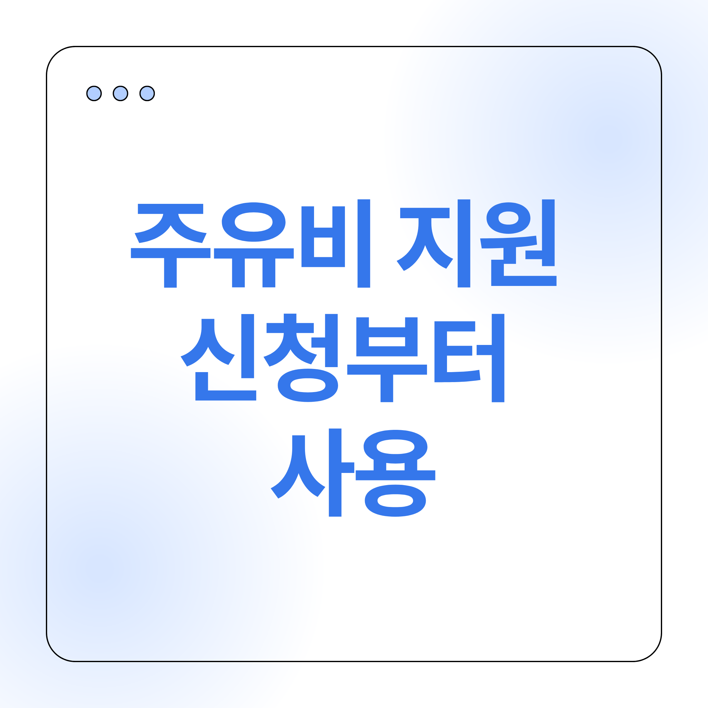 주유비, 주유비할인, 주유할인, 30만원지원, 주유비혜택, 주유포인트, 자동차비용절약, 연비관리, 카드할인, 정부지원, 지자체혜택, 주유카드, 주유할인카드, 유가할인, 자동차생활, 자동차관리, 경제적운전, 운전꿀팁, 차량유지비, 기름값절약, 생활혜택, 알뜰주유