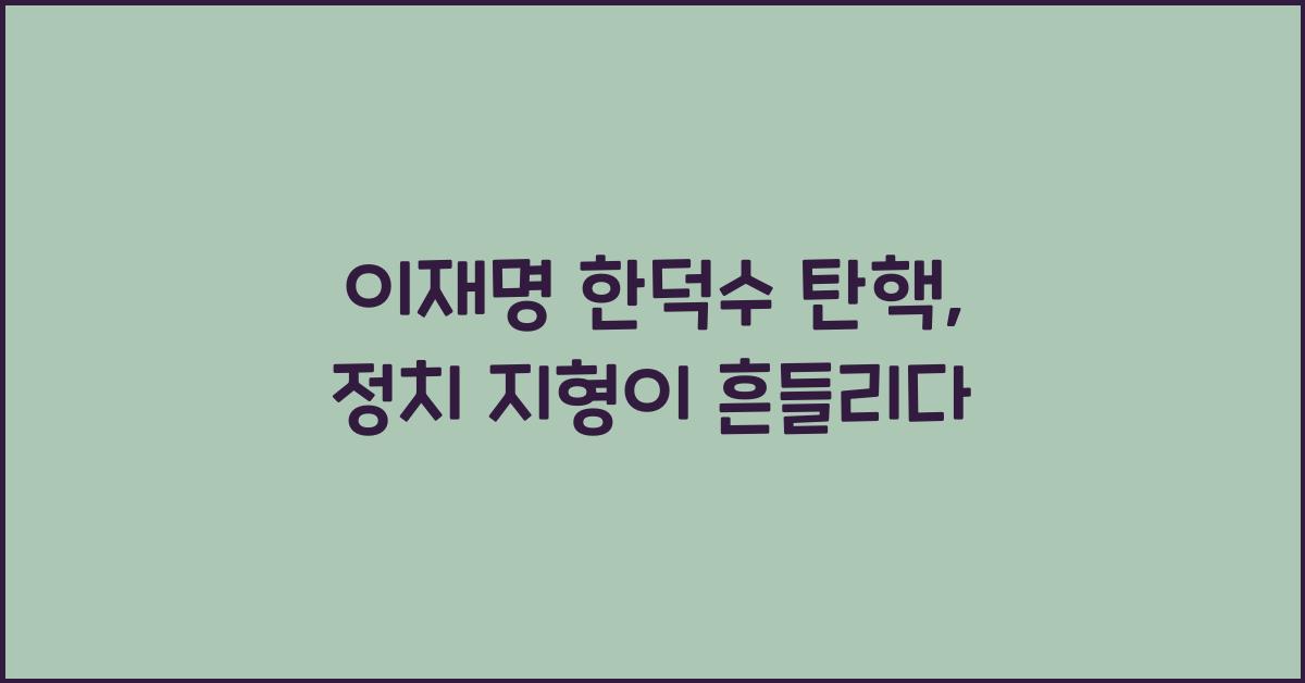 이재명 한덕수 탄핵