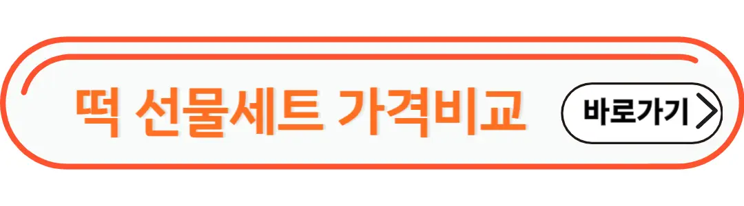 떡선물세트 가격비교