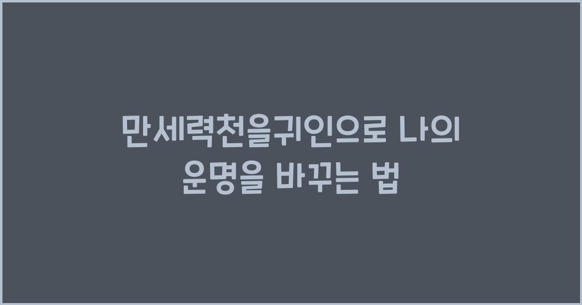 만세력천을귀인