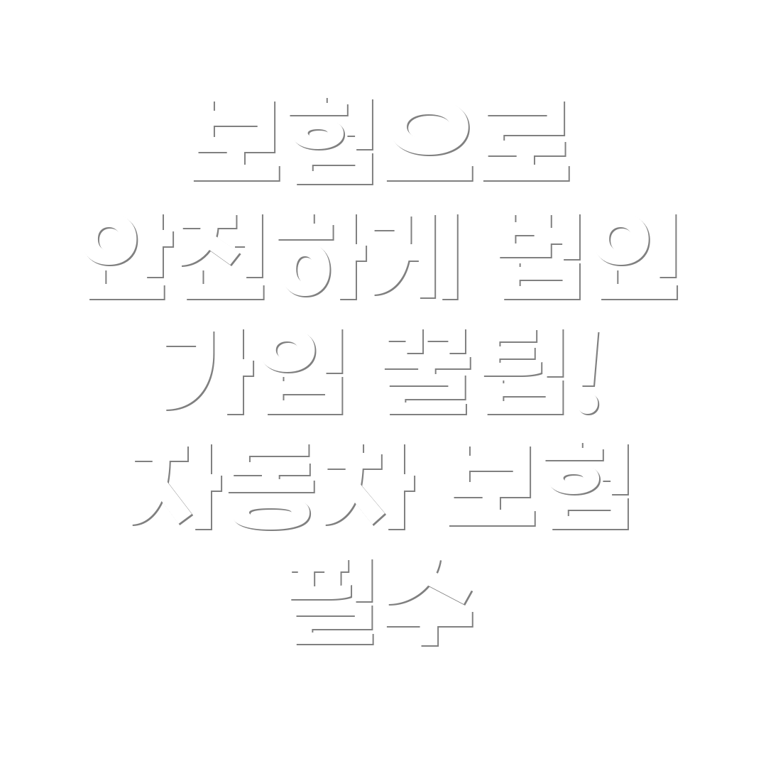 자동차 보험 법인 가입