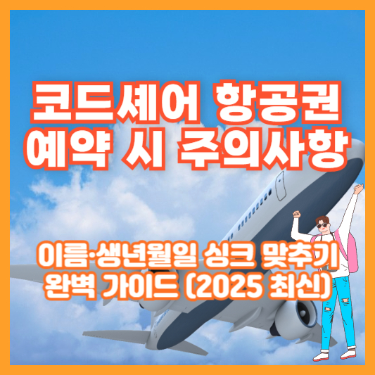 코드셰어 항공권 예약 시 주의사항|이름·생년월일 싱크 맞추기 완벽 가이드 (2025 최신)