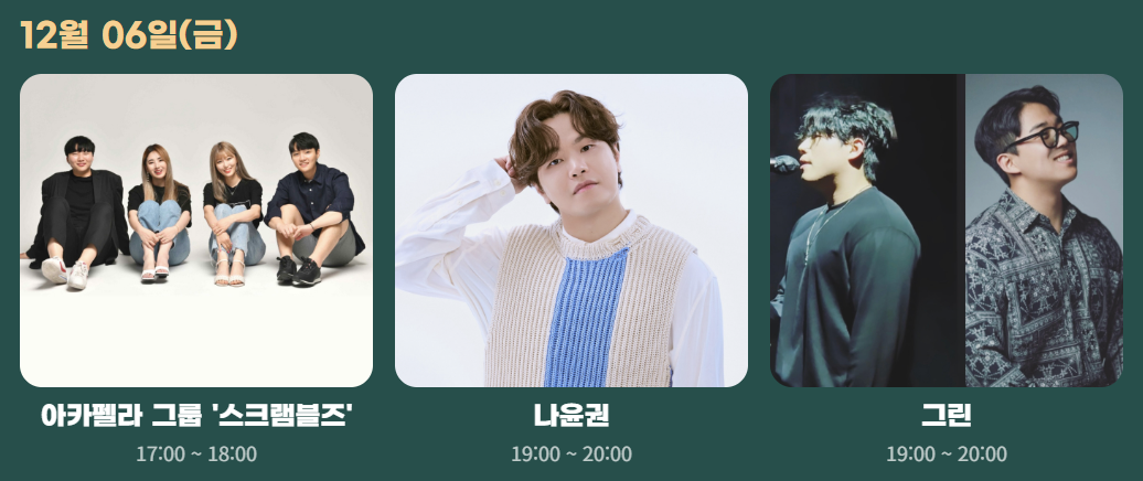 유성온천 크리스마스 축제 초대가수