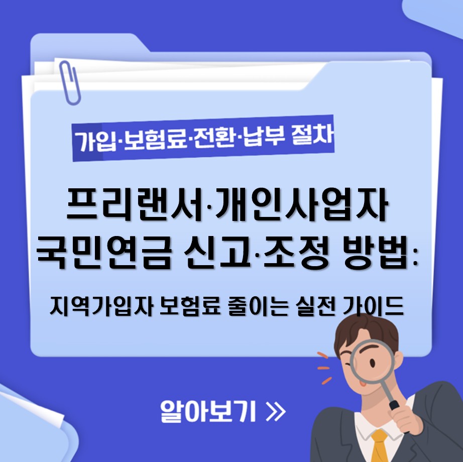 프리랜서·개인사업자 국민연금 신고·조정 방법: 지역가입자 보험료 줄이는 실전 가이드