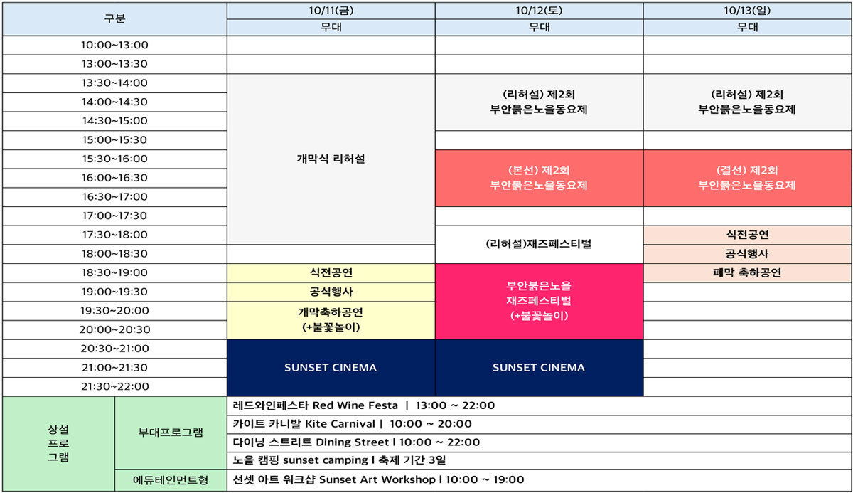 부안붉은노을축제 축제일정