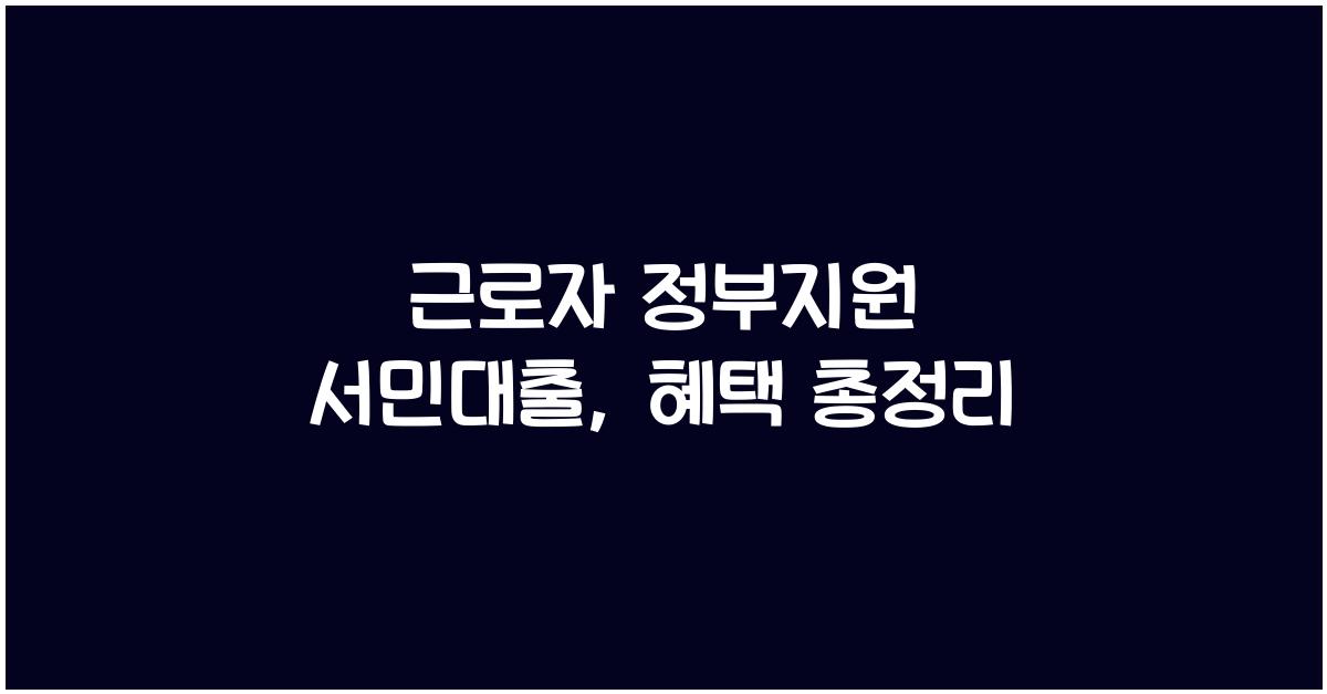 근로자 정부지원 서민대출