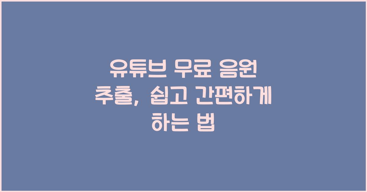 유튜브 무료 음원 추출