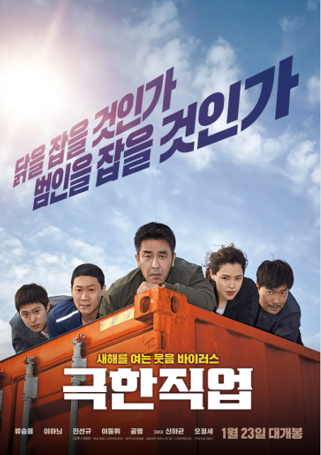 영화 극한직업 줄거리, 코미디, 흥행요소 분석