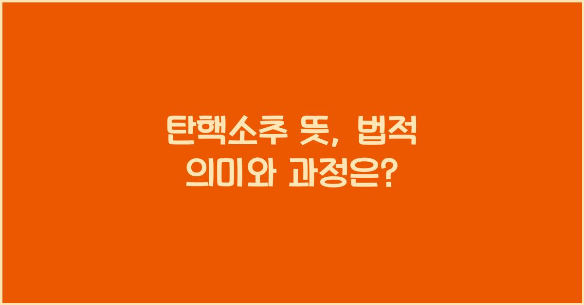 탄핵소추 뜻