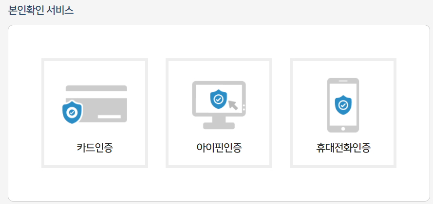 본인확인 서비스 방법 선택(카드인증, 아이핀인증, 휴대전화인증)