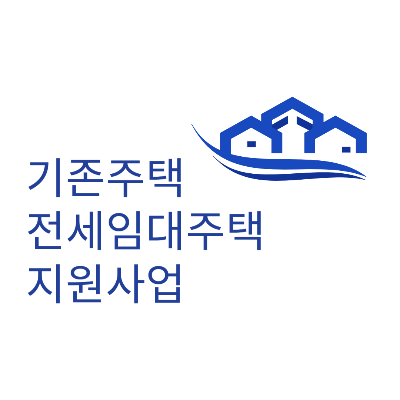 기존주택 전세임대주택 지원사업