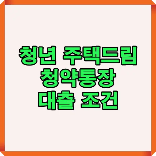 2025년 청년 주택드림 청약통장 대출 조건과 금리, 한도, 신청 절차를 한눈에 정리한 대표 썸네일 이미지. 청년층 주거자금 지원정책의 핵심 정보를 직관적으로 표현함.