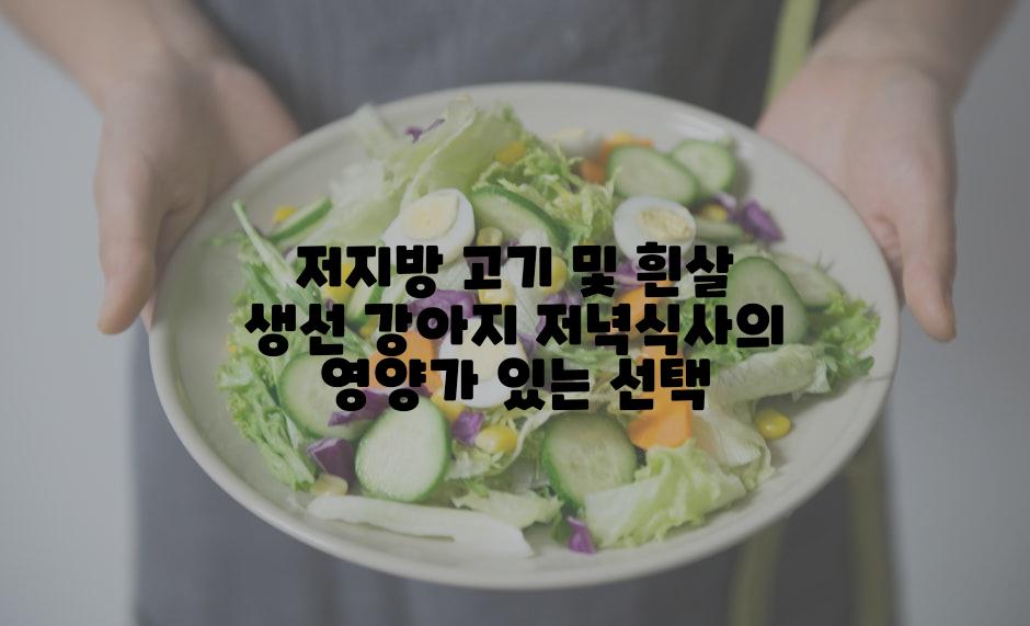 저지방 고기 및 흰살 생선 강아지 저녁식사의 영양가 있는 선택