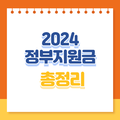 2024 정부지원금 총정리