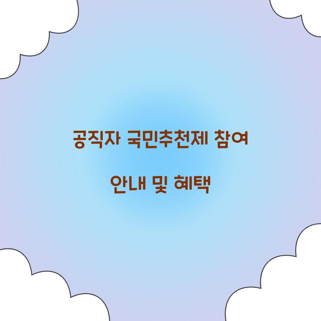 공직자 국민추천제