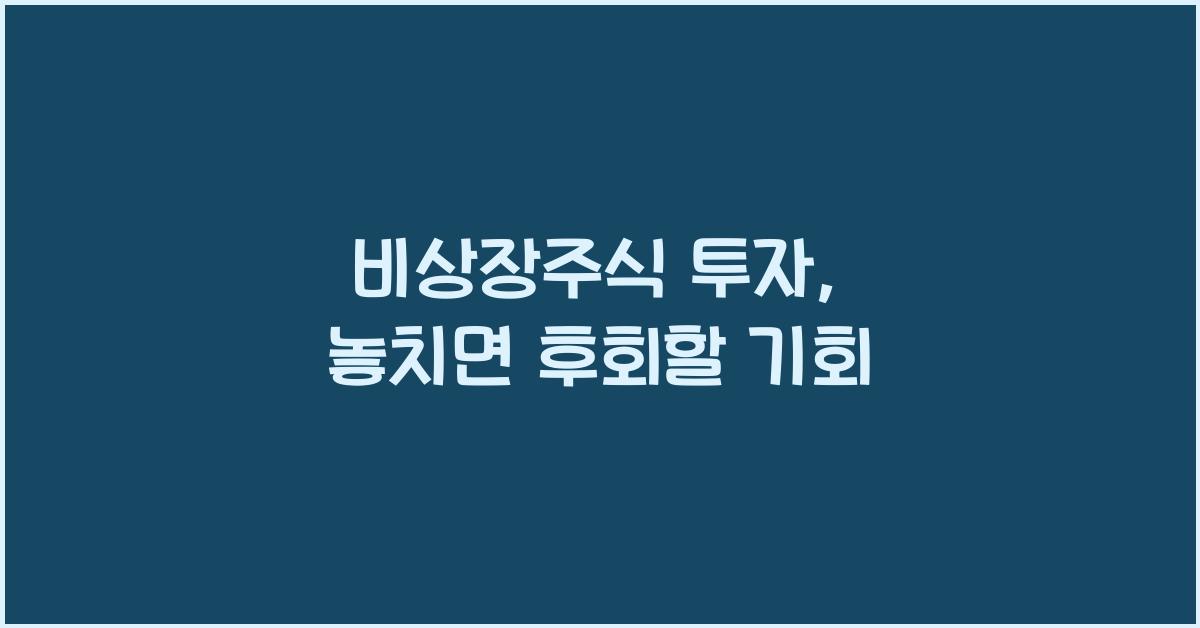 비상장주식 투자