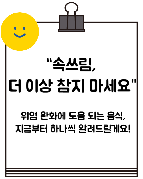 위염에 좋은 음식