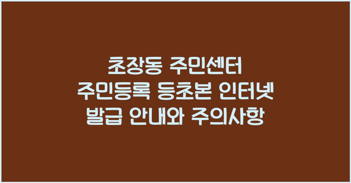 초장동 주민센터 주민등록 등초본 인터넷 발급