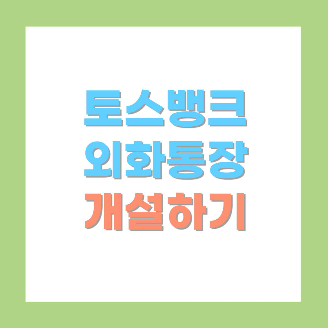 토스뱅크-외화통장-개설-바로가기