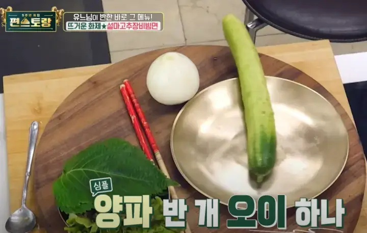 편스토랑-설마고추장-비빔면-류수영-레시피-설명-사진