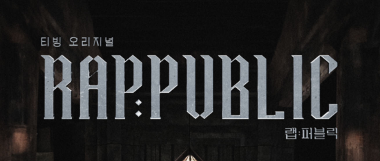 티빙 '랩퍼블릭'의 진행방식 설명 이미지
