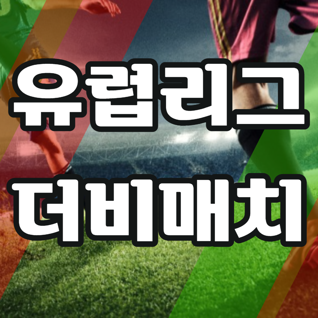유럽리그 더비매치