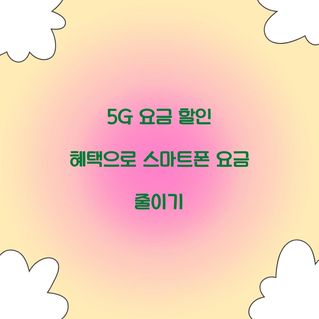 5G 요금 할인 혜택