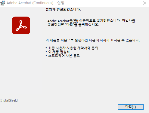아크로뱃 프로 설치