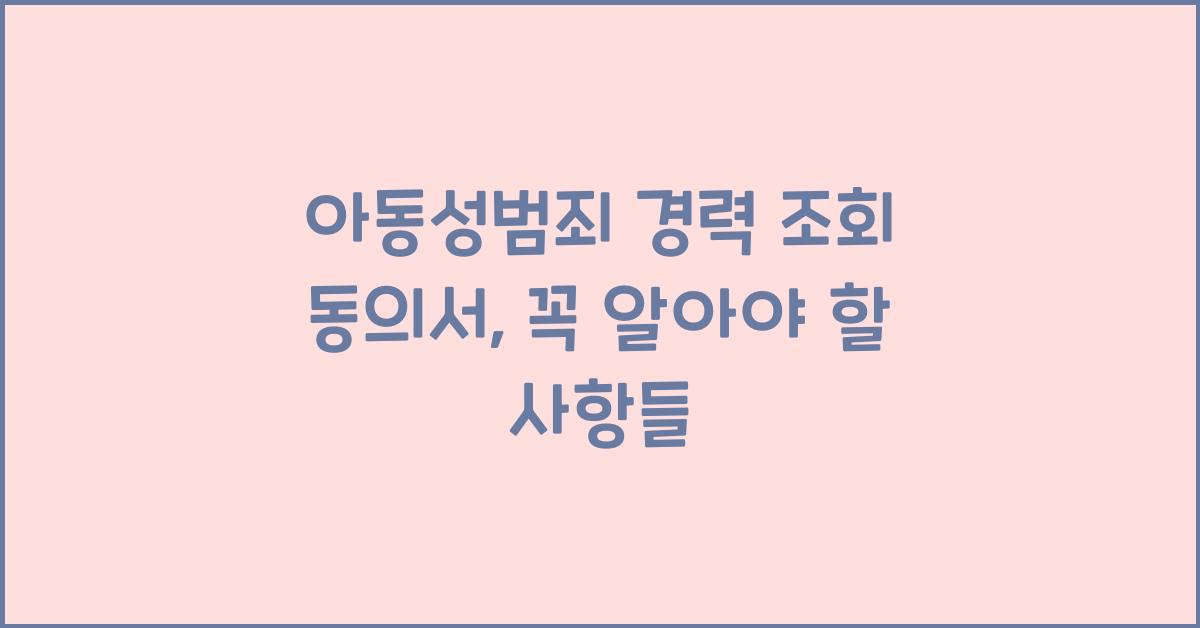 아동성범죄 경력 조회 동의서