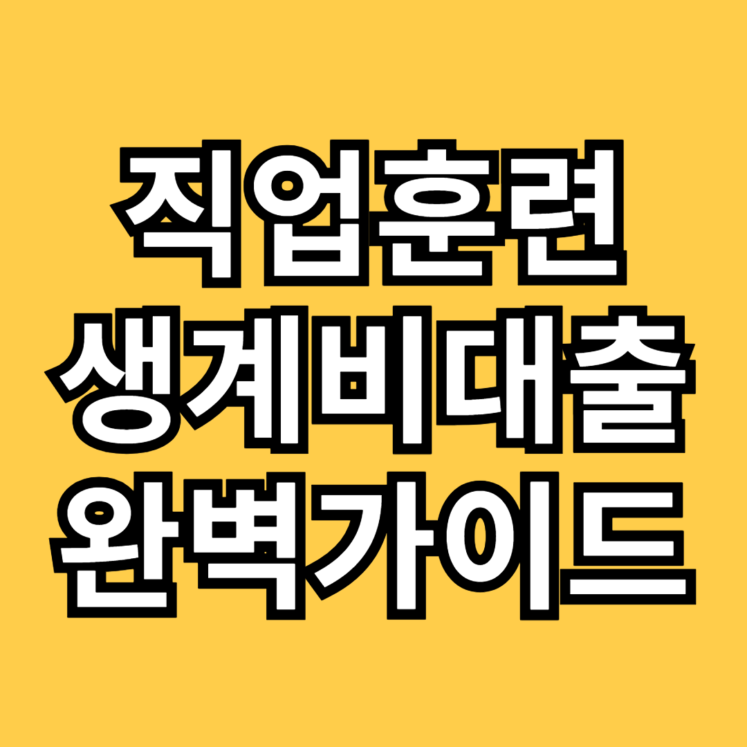 직업훈련 생계비대출 완벽가이드