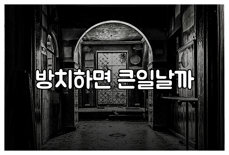 방치하면 큰일날까