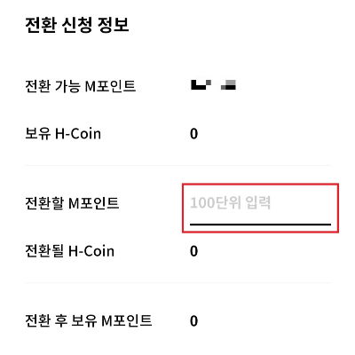 M포인트-H코인-전환-방법