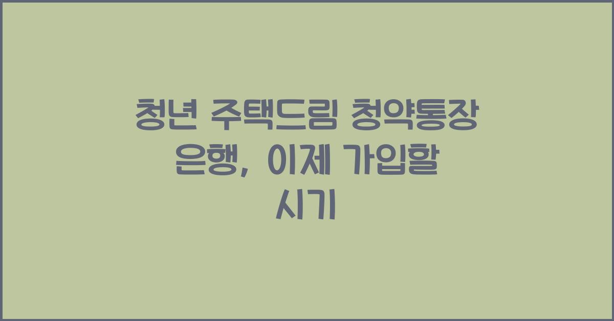 청년 주택드림 청약통장 은행