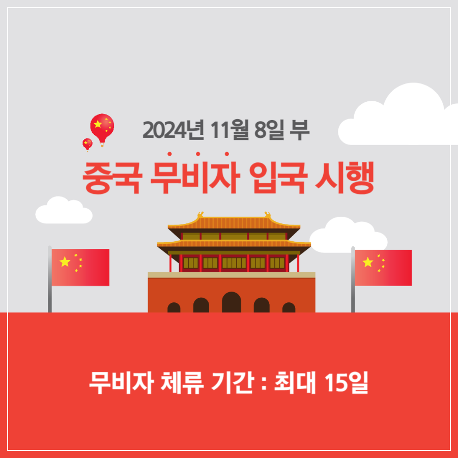 중국 무비자 입국 시행 소식