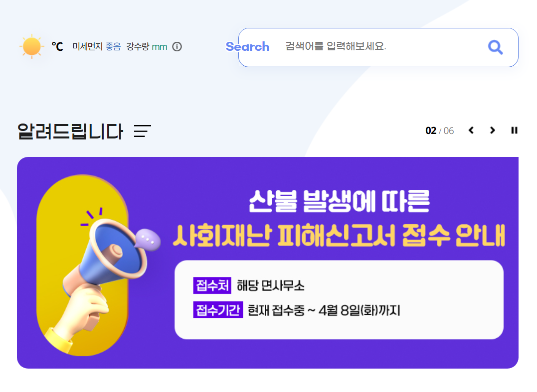 산청 홈페이지 산불피해신청관련 알람 화면