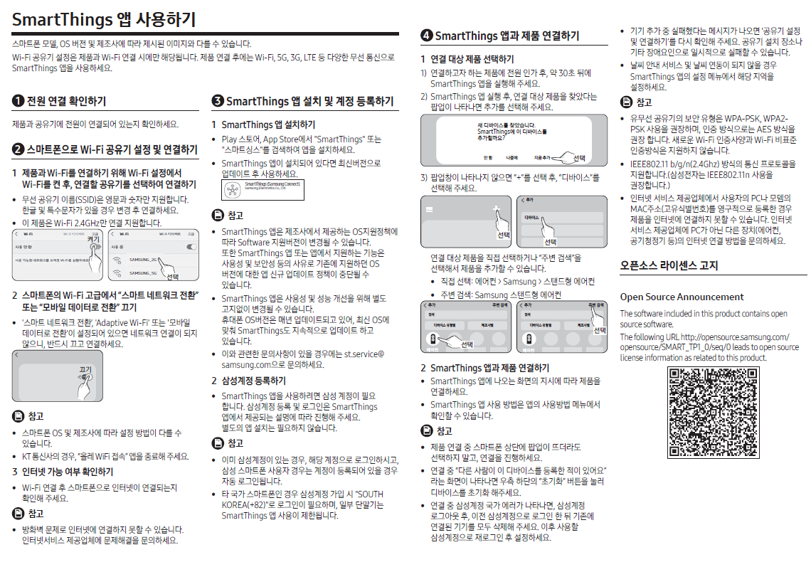 삼성 무풍에어컨과 스마트폰 연결하는 방법 나온 에어컨 메뉴얼의 일부분